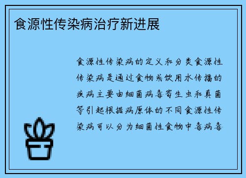 食源性传染病治疗新进展