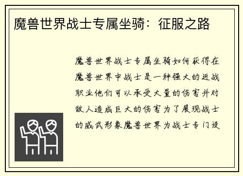 魔兽世界战士专属坐骑：征服之路