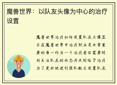 魔兽世界：以队友头像为中心的治疗设置