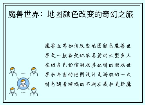 魔兽世界：地图颜色改变的奇幻之旅
