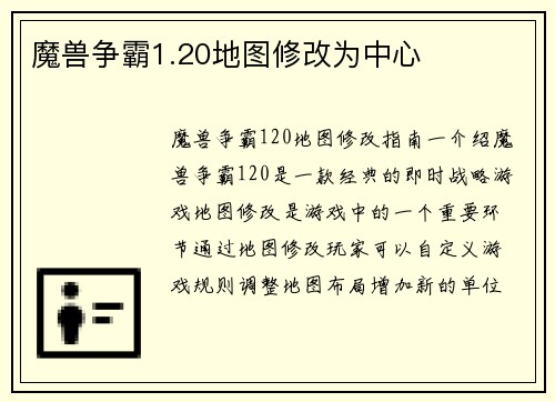 魔兽争霸1.20地图修改为中心