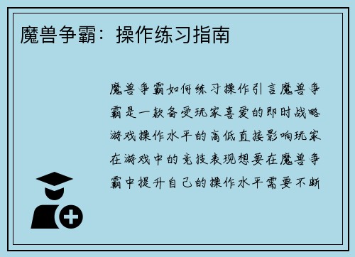 魔兽争霸：操作练习指南