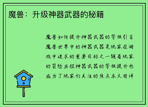 魔兽：升级神器武器的秘籍